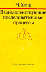 скачать книгу Взаимодействующие последовательные процессы автора Чарльз Энтони Ричард Хоар