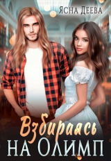 скачать книгу Взбираясь на Олимп (СИ) автора Ясна Деева
