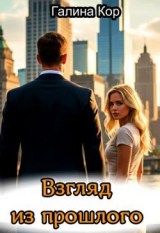 скачать книгу Взгляд из прошлого (СИ) автора Галина Кор