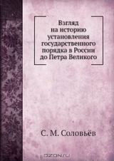 скачать книгу Взгляд на историю установления государственного порядка в России до Петра Великого автора Сергей Соловьев