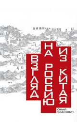 скачать книгу Взгляд на Россию из Китая автора Юрий Галенович