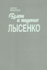 скачать книгу Взлет и падение Лысенко. История биологической дискуссии в СССР (1929-1966) автора Жорес Медведев