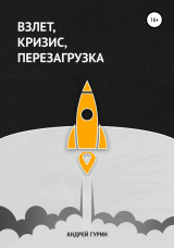 скачать книгу Взлет, кризис, перезагрузка автора Мария Филимонова
