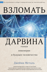 скачать книгу Взломать Дарвина: генная инженерия и будущее человечества автора Джейми Метцль