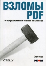 скачать книгу Взломы PDF. 100 профессиональных советов и инструментов автора Сид Стюард