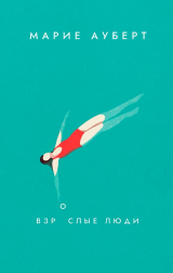 скачать книгу Взрослые люди автора Марие Ауберт