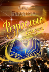 скачать книгу Взрослые сказки (сборник) автора Олег Бажанов