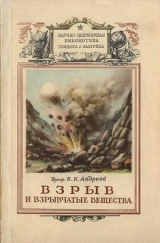 скачать книгу Взрыв и взрывчатые вещества автора Константин Андреев