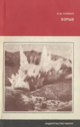 скачать книгу Взрыв: история, практика, перспективы автора Леонид Гейман