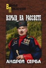 скачать книгу Взрыв на рассвете. Тихий городок. Наш верх, пластун автора Андрей Серба