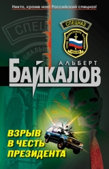 скачать книгу Взрыв в честь президента автора Альберт Байкалов