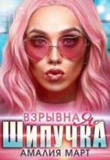 скачать книгу Взрывная Шипучка (СИ) автора Амалия Март
