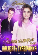 скачать книгу Взять измором или наказать сказочника (СИ) автора Ядвига Благосклонная