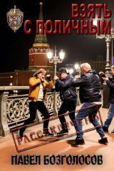 скачать книгу Взять с поличным (СИ) автора Павел Безголосов