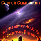 скачать книгу Warhammer 40 000: Держатель Патента (СИ) автора Сергей Самылкин