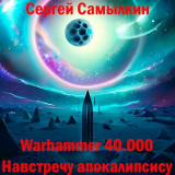 скачать книгу Warhammer 40 000: Навстречу апокалипсису (СИ) автора Сергей Самылкин