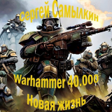 скачать книгу Warhammer 40 000: Новая жизнь (СИ) автора Сергей Самылкин
