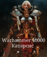 скачать книгу Warhammer 40000. Катарсис (СИ) автора deinon