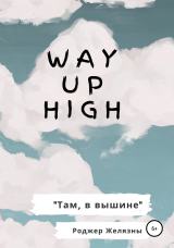 скачать книгу Way Up High. Там, в вышине. Адаптированная книга на английском автора Роджер Джозеф Желязны