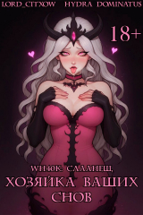 скачать книгу WH40k: Слаанеш, хозяйка ваших снов (СИ) автора Hydra Dominatus