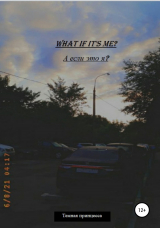 скачать книгу What if it's me? А если это я? автора Темная принцесса