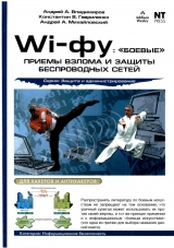 скачать книгу Wi-фу: «боевые» приемы взлома и защиты беспроводных сетей 
 автора Андрей Владимиров