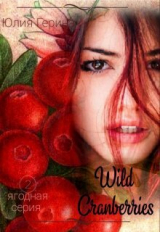 скачать книгу Wild Cranberry (СИ) автора Юлия Герина