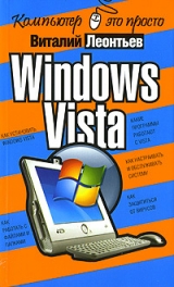 скачать книгу Windows Vista автора Виталий Леонтьев