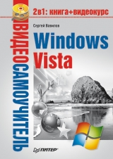 скачать книгу Windows Vista автора Сергей Вавилов