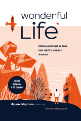 скачать книгу Wonderful Life. Размышления о том, как найти смысл жизни автора Фрэнк Мартела