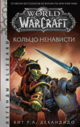 скачать книгу World of Warcraft. Кольцо ненависти автора Кит Р. А. ДеКандидо