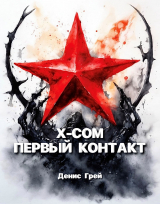 скачать книгу X-COM: Первый контакт (СИ) автора Денис Грей