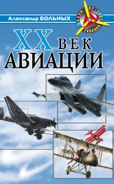 скачать книгу XX век авиации автора Александр Больных