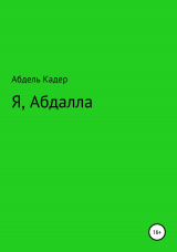 скачать книгу Я, Абдалла автора Абдель Кадер