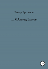 скачать книгу …Я Ахмед Ермов автора Рашад Рустамов