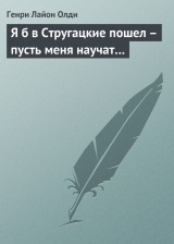 скачать книгу Я б в Стругацкие пошел – пусть меня научат… автора Генри Олди