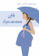 скачать книгу Я беременна автора Лилия Возовская