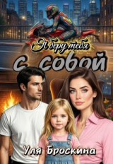скачать книгу Я беру тебя с собой (СИ) автора Уля Броскина