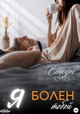 скачать книгу Я болен тобой (СИ) автора Юлия Стоун