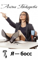 скачать книгу Я - босс (СИ) автора Алена Токарева