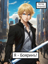 скачать книгу Я - Бояринъ! (СИ) автора Yirtimd2