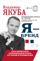 скачать книгу Я-бренд: из Noname в ТОП! Как перестать стесняться и стать лучшим в профессии автора Владимир Якуба