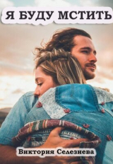 скачать книгу Я буду мстить (СИ) автора Виктория Селезнева