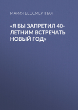 скачать книгу «Я бы запретил 40-летним встречать новый год» автора Мария Бессмертная