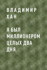 скачать книгу Я был миллионером целых два дня автора Владимир Хан