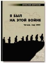 скачать книгу Я был на этой войне (Чечня-95) автора Вячеслав Миронов