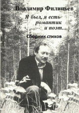 скачать книгу Я был, я есть романтик и поэт… Сборник стихов автора Владимир Филипьев