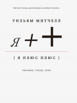 скачать книгу Я++: Человек, город, сети автора Уильям Дж. Митчелл