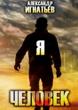 скачать книгу Я Человек (СИ) автора Александр Игнатьев