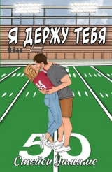 скачать книгу Я держу тебя (ЛП) автора Стейси Уильямс